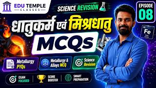 EP 08 🔥 धातुकर्म एवं मिश्रधातु MCQs | Metallurgy PYQs | Metallurgy &amp; Alloys MCQ 🚨Science Revision