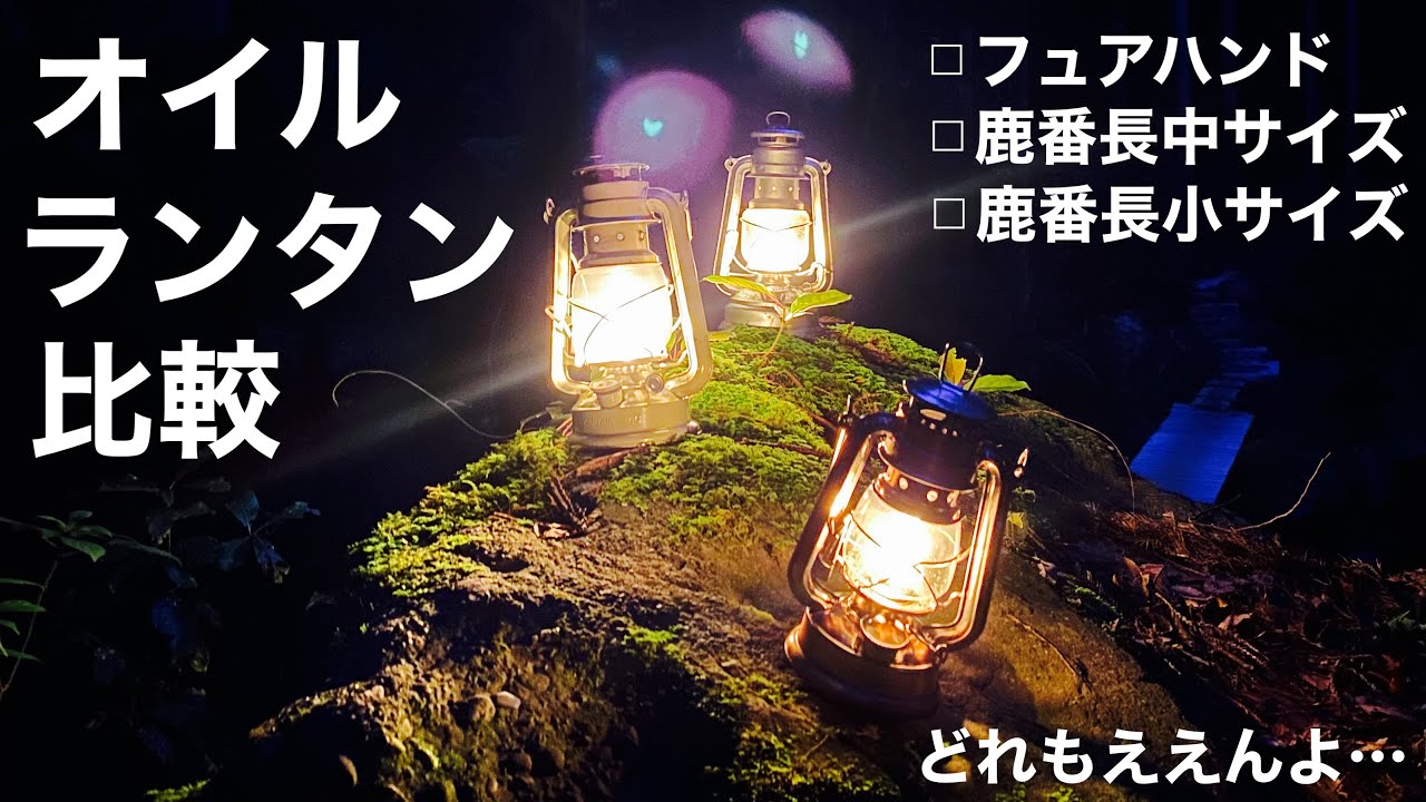 【ソロキャンギア】CSオイルランタン小がソロキャンにちょうど良い！フュアハンドと比べてどうなん？【ガバガバ比較】