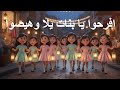 افرحوا يا بنات يلا وهيصوا أجمل اغانى رمضان زمان