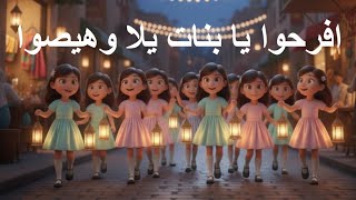 افرحوا يا بنات يلا وهيصوا 🌛✨️ أجمل اغانى رمضان زمان