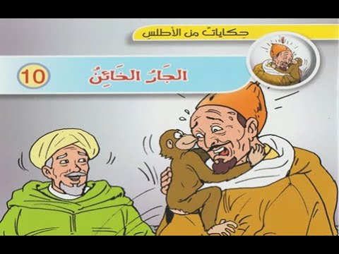 الجار الخائن ج1وج2 القراءة الإثرائية المستوى الخامس المرحلة2