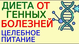 Целебное Питание От Всех Болезней, Даже Наследственных. Простая Диета. Полная Версия Из 9 Частей.