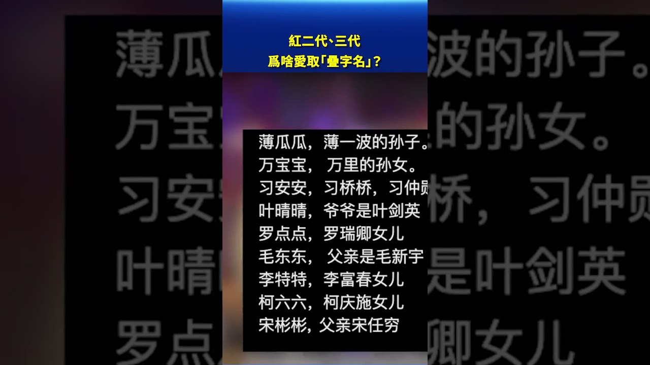 紅二代、三代爲啥愛取「疊字名」？｜