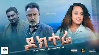 ዶክተሬ ሙሉ ፊልም | Docetere | Ethiopian Film 2023 new Ethiopian movie #Haset Movies