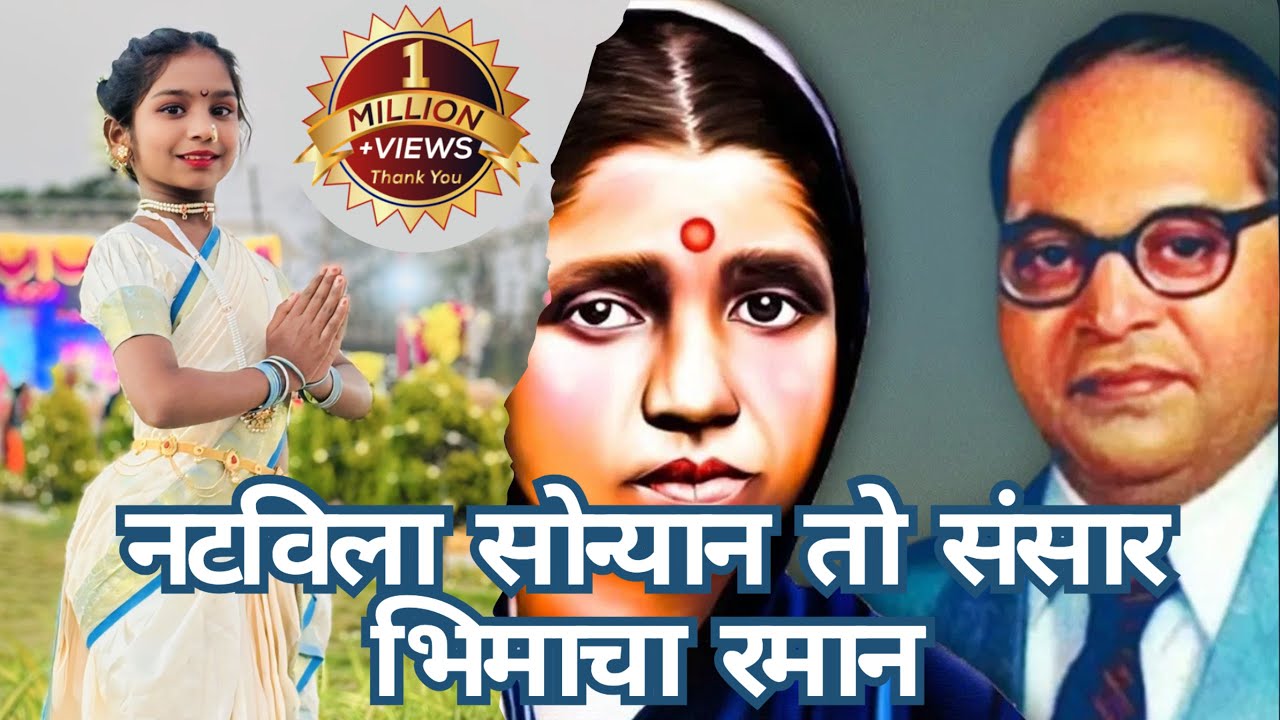 Natvila Sonyan to sansar Bhimacha Ramaan | माता रमाई यांच्या जयंती निमित्त  | Anvi Rajguru