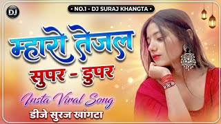 तेजल सुपर डुपर || Tejal Super Duper || New Rajasthani Song || Dj Remix 2026
