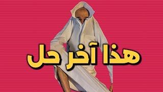 سنابات ابو حصه اليوميه كامله 14/05/2025 | هذا آخر حل 😭🕷️