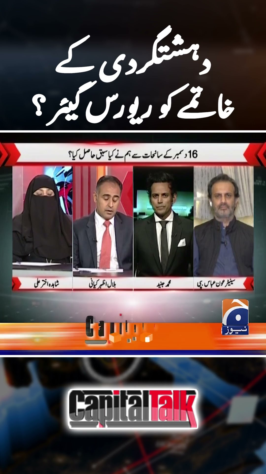 Dehshat Gardi kay khaatmay ko Reverse gear? #capitaltalk #hamidmir #geonews #dehshatgardi