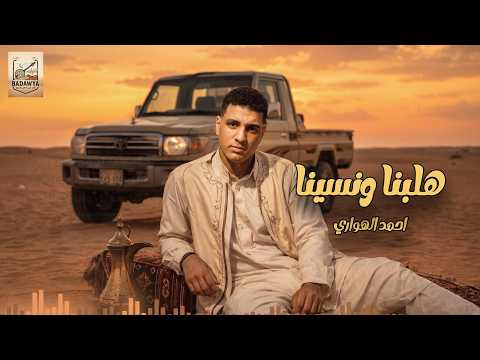 أحمد الهواري هلبنا ونسينا تراث وفن بدوي أصيل توزيع احمد طايع