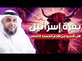 قصة البقرة الحمراء ولماذا يريدها اليهود الان الشيخ نواف السالم 