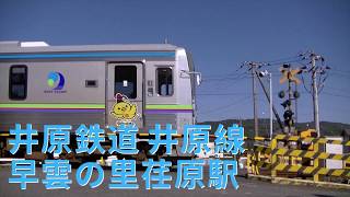 【踏切動画】井原鉄道 井原線 早雲の里荏原駅