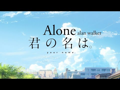 【 治癒MAD】 你的名字混剪【 Alone X 君の名は】