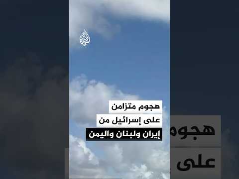 وسائل إعلام إسرائيلية: هجوم متزامن على إسرائيل من إيران ولبنان واليمن