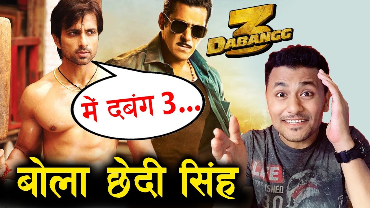 Salman Khan के Dabangg 3 को लेकर ये बोले Sonu Sood, छेदी सिंह का रोल..... salman khan song