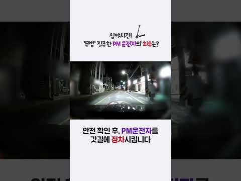 심야시간 무법 질주한 PM 운전자의 최후는?