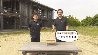 青和会のおうちで木工教室「小さなイスをつくろう！」