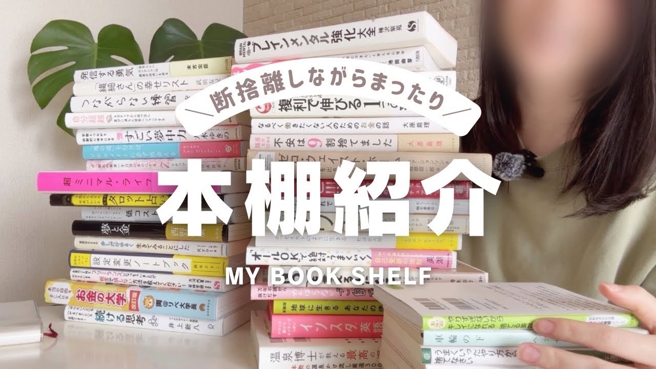 本棚紹介｜本を断捨離する｜ゆるっと本紹介も