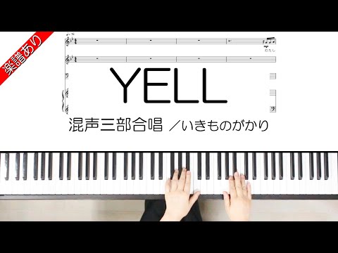 YELL (混声三部合唱) - いきものがかり