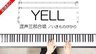 YELL (混声三部合唱) - いきものがかり
