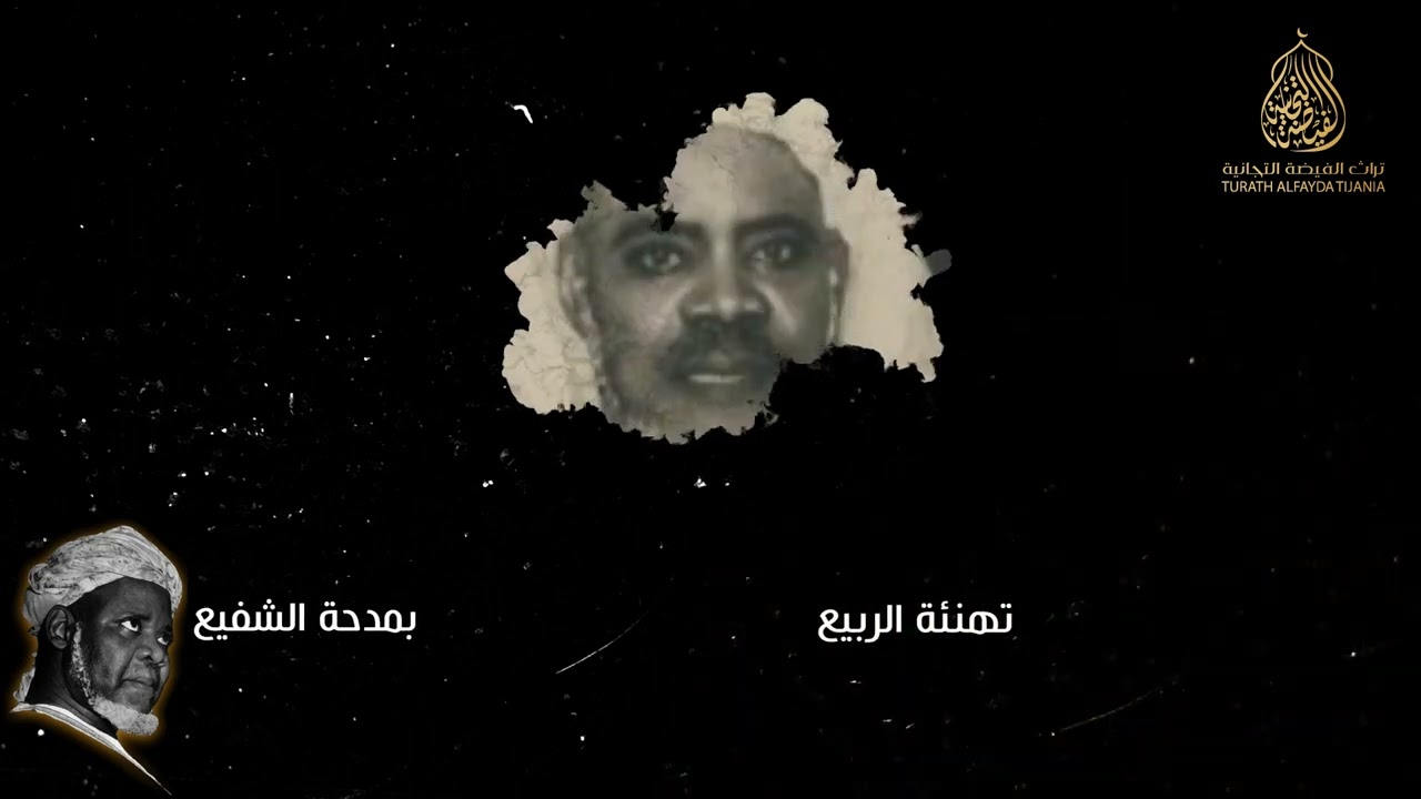 مديحية تهنئة الربيع - للعلامة بدي ولد سيدين بصوت الشيخ إبراهيم نياس