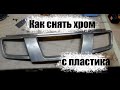 Как снять хром с пластика