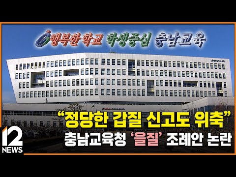 &amp;quot;정당한 갑질 신고도 위축&amp;quot;…<strong>충남교육청</strong> &amp;#39;을질&amp;#39; 조례안 논란 / EBS뉴스 2024. 06. 25