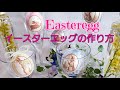 簡単！可愛い💕『  イースターエッグの作り方   』🐣 How to make an easter egg