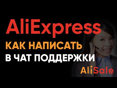 Как Написать в Службу Поддержки Aliexpress на Русском Языке?