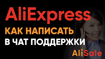 Онлайн Чат Алиэкспресс в 2022 с Оператором 🌟 Как Написать в Поддержку Aliexpress на Русском Языке?