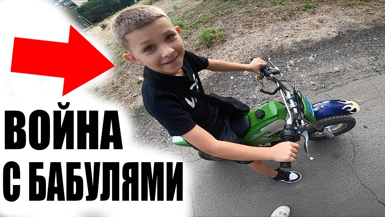 Бабули Во Дворе Против 10ти Летнего Мотоциклиста