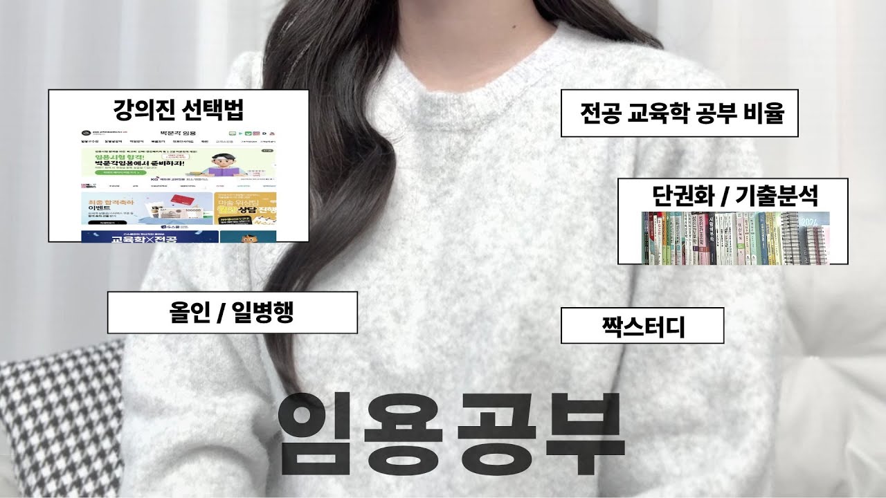 현직샘의 효율적인 임용고시 공부법📚 | 1차 필기시험 필승 노하우