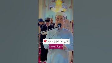 تلاوة خاشعة للقارئ عبدالعزيز سحيم 🇩🇿🤍 سورة يوسف #تلاوة_خاشعة #قرآن #القرآن_الكريم #عبدالعزيز_سحيم
