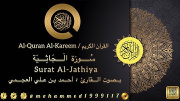 سورة الجاثية / Surat Al-Jathiya بصوت القارئ : أحمد بن علي العجمي