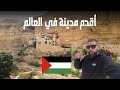 مدينة أريحا الفلسطينية أقدم مدينة في العالم مدينة أريحا الفلسطينية أقدم مدينة في العالم