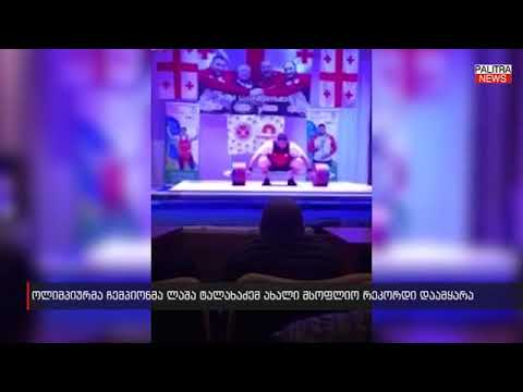 ოლიმპიურმა ჩემპიონმა ლაშა ტალახაძემ ახალი მსოფლიო რეკორდი დაამყარა