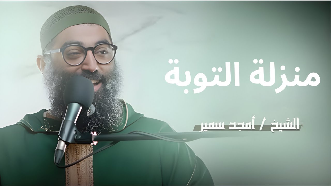 منزلة التوبة (١) | الدرس السادس من سلسلة الاستعداد لرمضان ١٤٤٧||الشيخ أمجد سمير