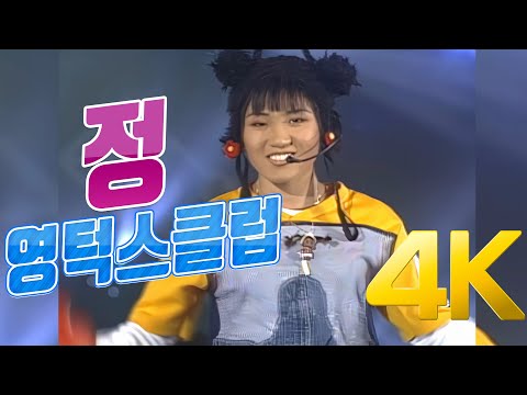 [4K] 영턱스클럽 - 정 1996 4K AI Upscaling