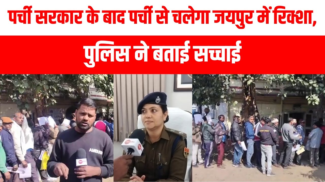 Jaipur | पर्ची सरकार के बाद पर्ची से चलेगा जयपुर में रिक्शा, पुलिस ने बताई सच्चाई | Royal Patrika