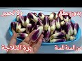 مخلل الباذنجان بدون سلق ولا تحمير وهيستنى عندك من السنة للسنة برة الثلاجة بتتبيلة خطيرة وقلبه وردى