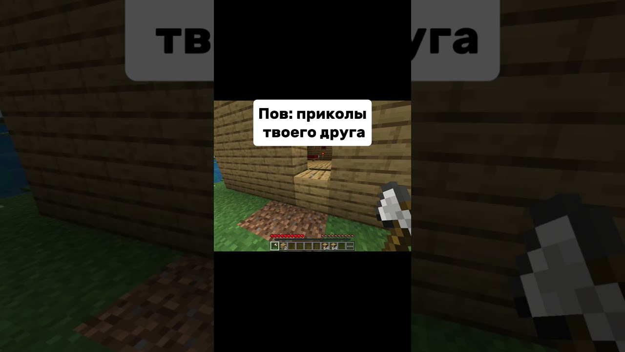 Приколы от друга в Майнкрафт 