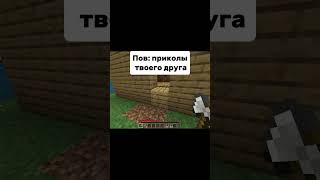Приколы от друга в Майнкрафт #рекомендации #мем #мемас #рек #мемы #актив #minecraft #redmaster