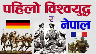 प्रथम विश्वयुद्धका कारण र घटनाक्रम, नेपालको सहभागिता, नेपालमाथि परेको प्रभाव, World War 1 and Nepal