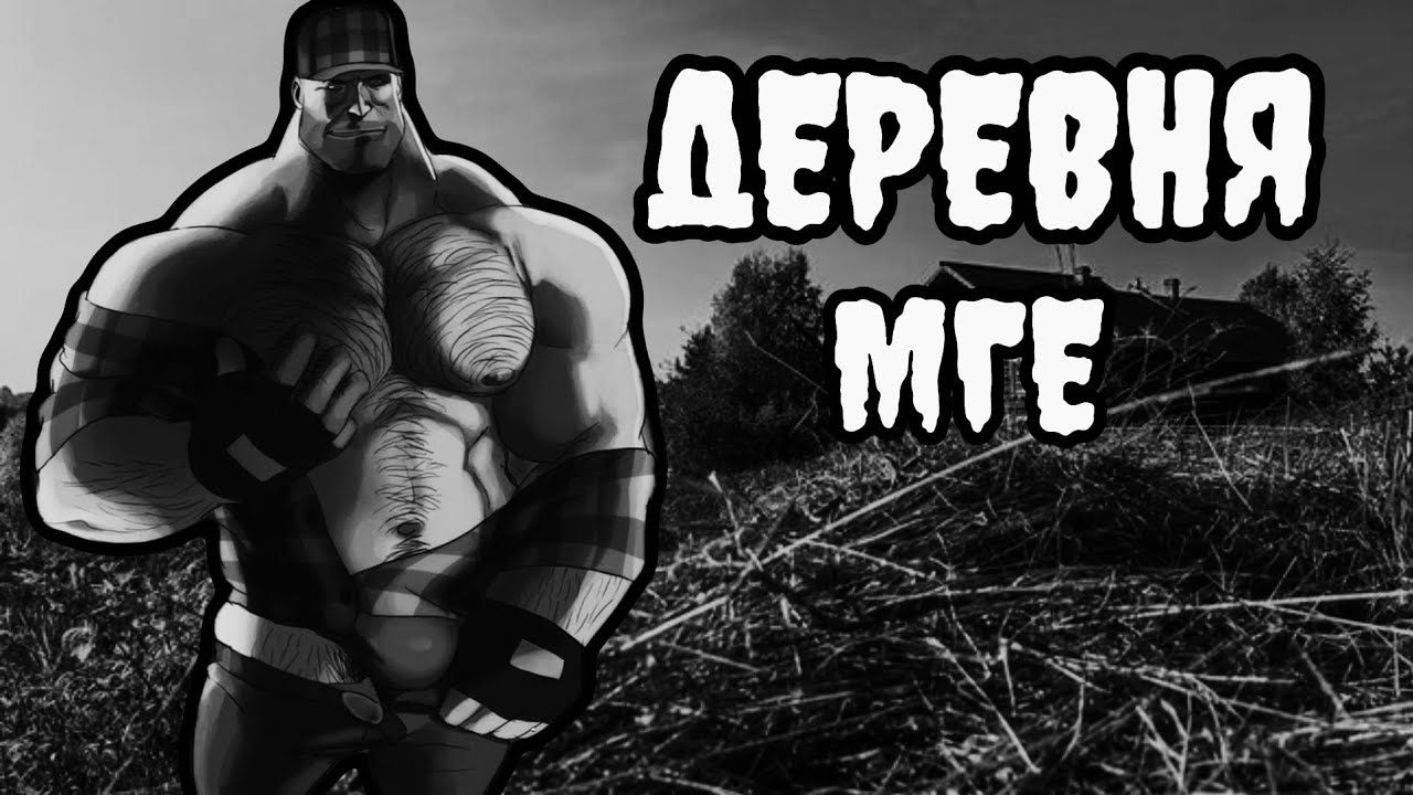 ДЕРЕВНЯ МГЕ | МГЕ СТРАШИЛКА