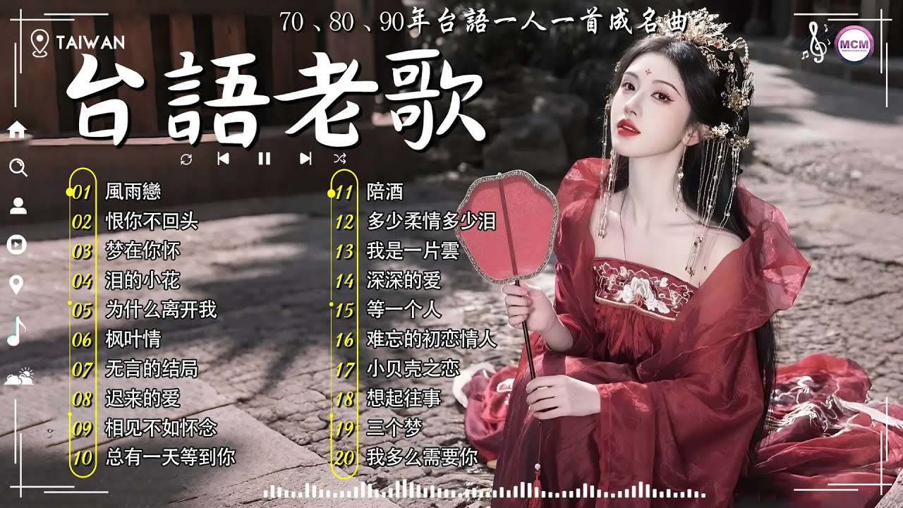 【台語一人一首成名曲 】收集最好20首70、80、90年代由台湾歌手演唱的 ~ 最佳完美組合 : 風雨戀 - 李茂山 / 林淑容 - 恨你不回头 💽 經典台語歌大回味！