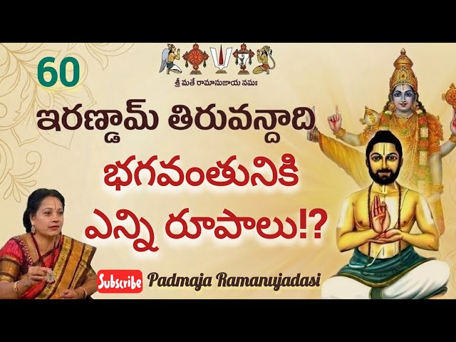 Irandam Thiruvandadi60🙏ఇరణ్డామ్ తిరువందాది 60వ పాశురము