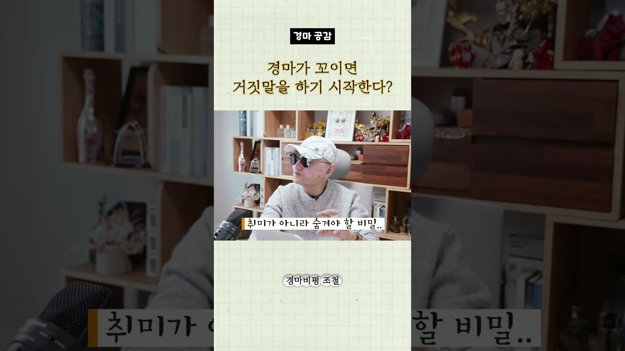 경마가 꼬이면 거짓말을 하기 시작한다?