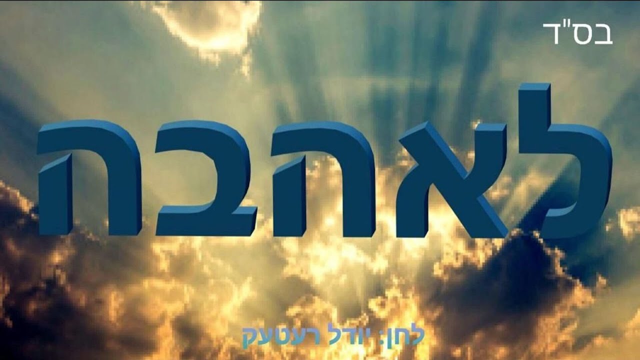 L'Ahava • Moshe Klein feat. Child Soloist Pinchas Retek • לאהבה • משה קליין מארח ילד הפלא פנחס רעטעק L'Ahava • Moshe Klein feat. Child Soloist Pinchas Retek • לאהבה • משה קליין מארח ילד הפלא פנחס רעטעק