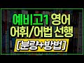 예비고1 영어 ‘어휘/어법 선행’의 [정답]을 드립니다. | 고등학교 영어 공부법