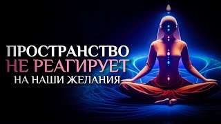 💫ПРОСТРАНСТВО НЕ РЕАГИРУЕТ НА НАШИ ЖЕЛАНИЯ | Кручин Юрий