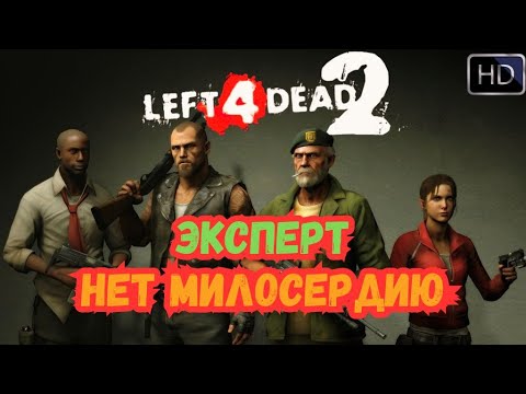 Видео: Прохождение Left 4 Dead 2- Нет Милосердию(Эксперт)